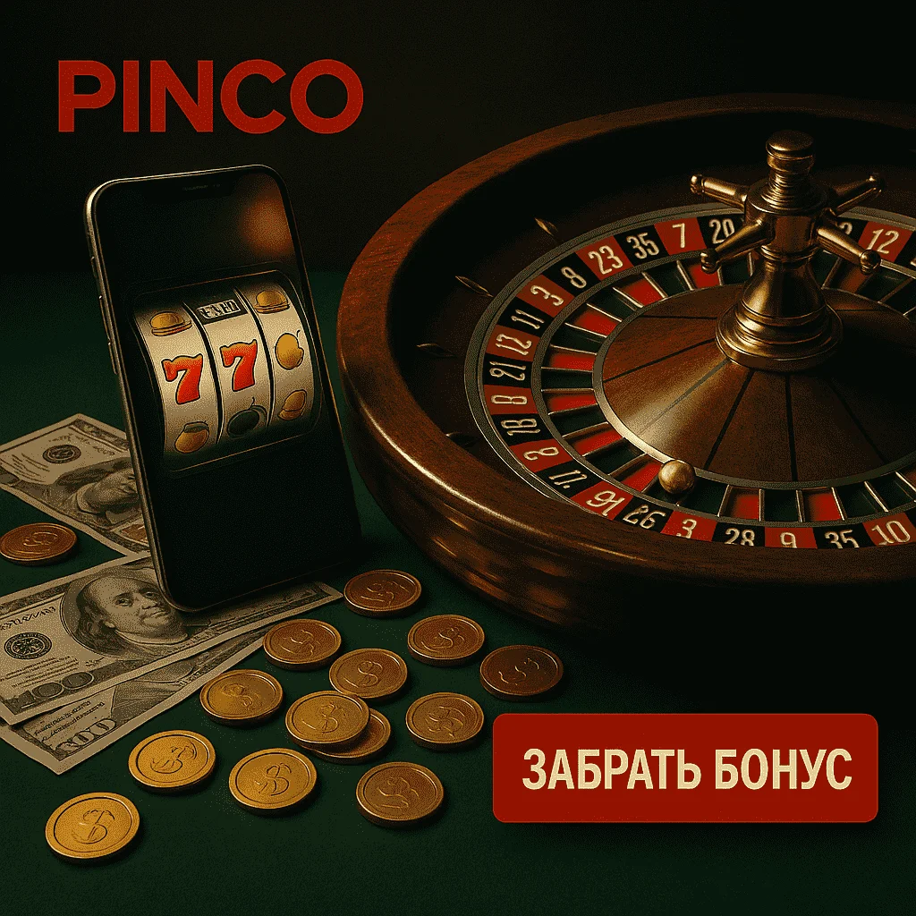 PINCO бонус с фишками и долларами