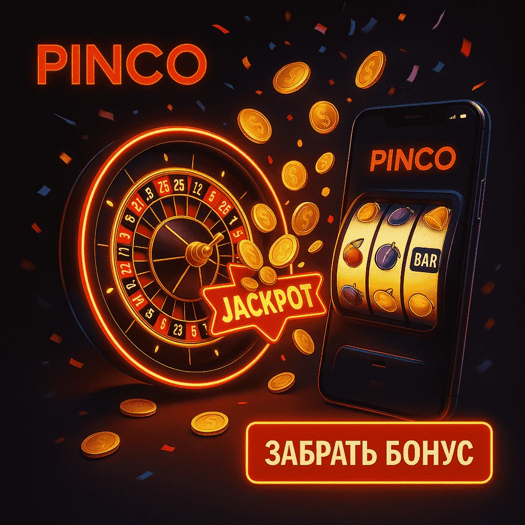 PINCO рулетка и джекпот